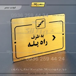 پلاک راهنما به طرف راه پله راست
